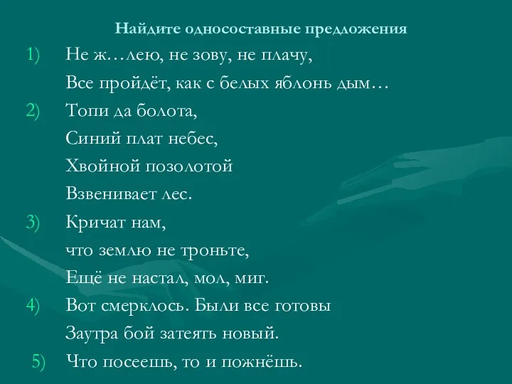 Найдите односоставные предложения Не ж…лею, не зову, не плачу, Все