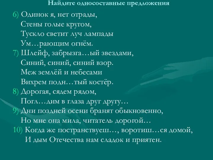 Найдите односоставные предложения 6) Одинок я, нет отрады, Стены голые