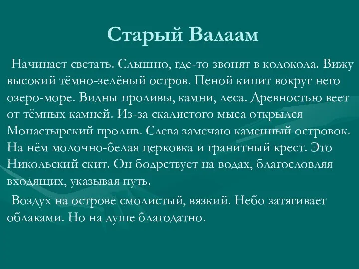 Старый Валаам Начинает светать. Слышно, где-то звонят в колокола. Вижу