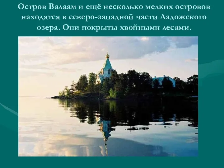 Остров Валаам и ещё несколько мелких островов находятся в северо-западной