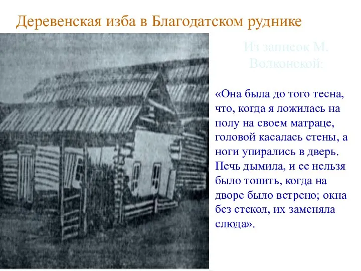 Деревенская изба в Благодатском руднике Из записок М.Волконской: «Она была