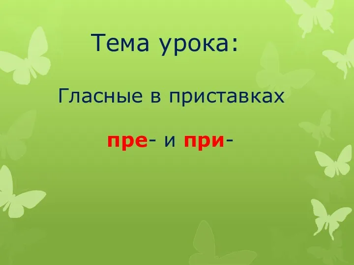 Тема урока: Гласные в приставках пре- и при-