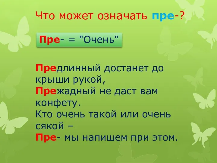 Что может означать пре-? Пре- = "Очень" Предлинный достанет до