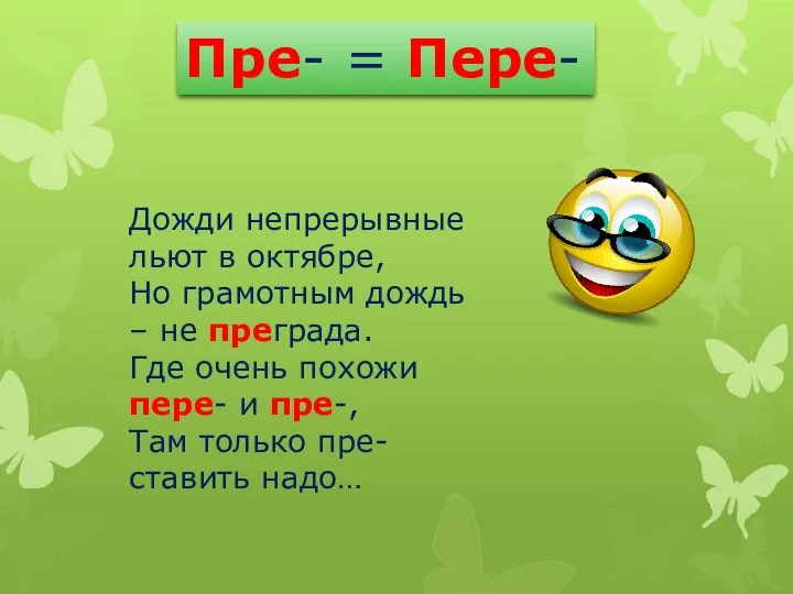 Пре- = Пере- Дожди непрерывные льют в октябре, Но грамотным