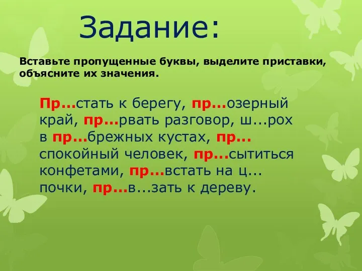 Задание: Вставьте пропущенные буквы, выделите приставки, объясните их значения. Пр...стать