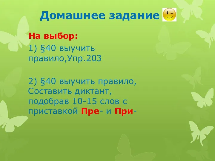 Домашнее задание На выбор: 1) §40 выучить правило,Упр.203 2) §40