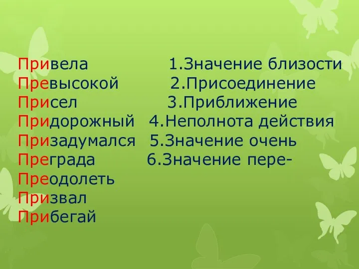 Привела 1.Значение близости Превысокой 2.Присоединение Присел 3.Приближение Придорожный 4.Неполнота действия