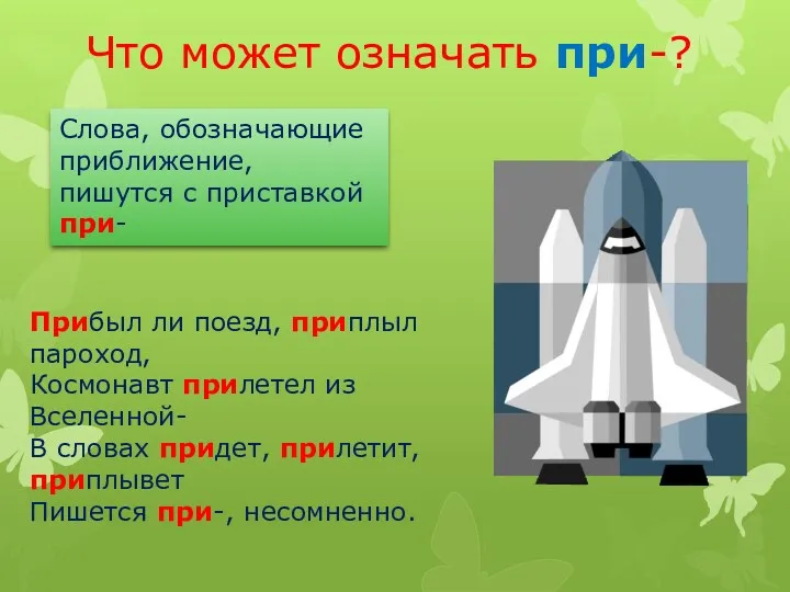 Что может означать при-? Слова, обозначающие приближение, пишутся с приставкой