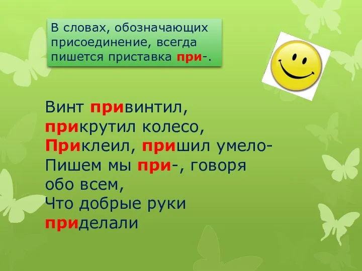 В словах, обозначающих присоединение, всегда пишется приставка при-. Винт привинтил,