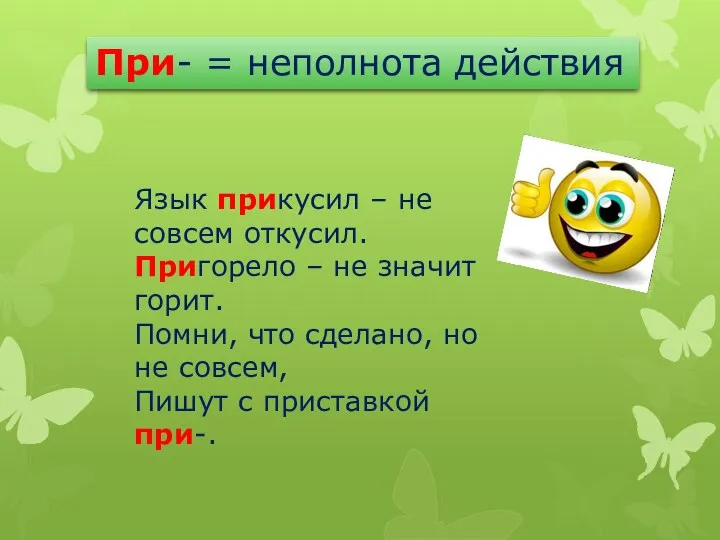 При- = неполнота действия Язык прикусил – не совсем откусил.