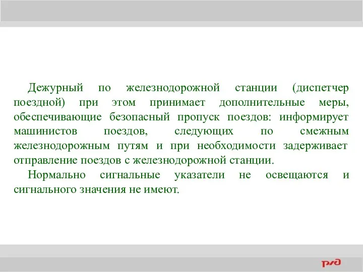 Дежурный по железнодорожной станции (диспетчер поездной) при этом принимает дополнительные