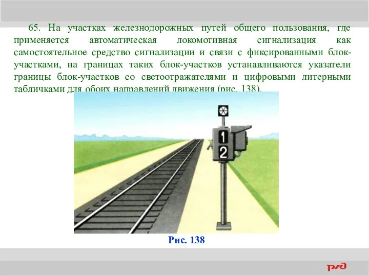 65. На участках железнодорожных путей общего пользования, где применяется автоматическая