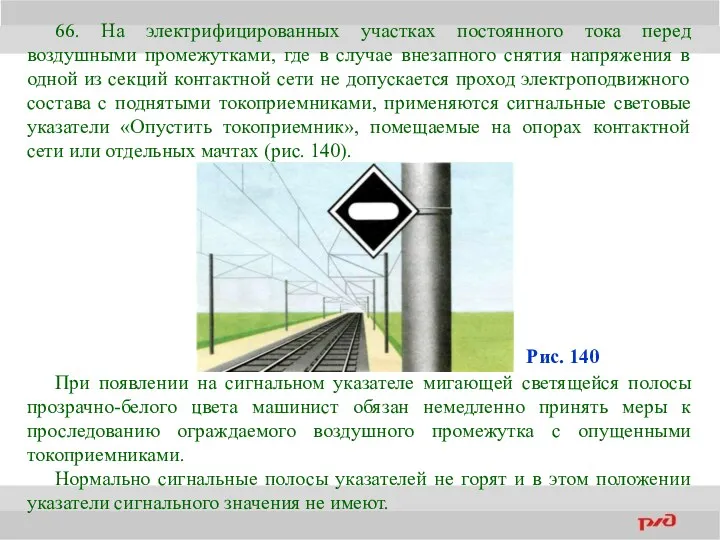 66. На электрифицированных участках постоянного тока перед воздушными промежутками, где