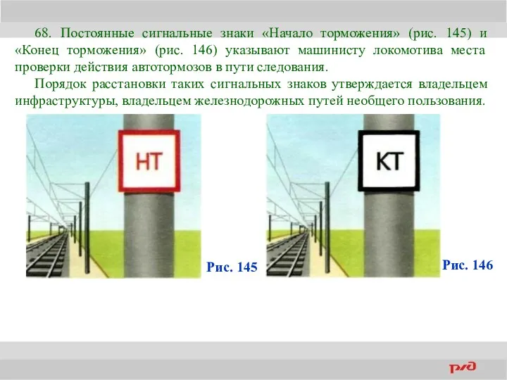 68. Постоянные сигнальные знаки «Начало торможения» (рис. 145) и «Конец