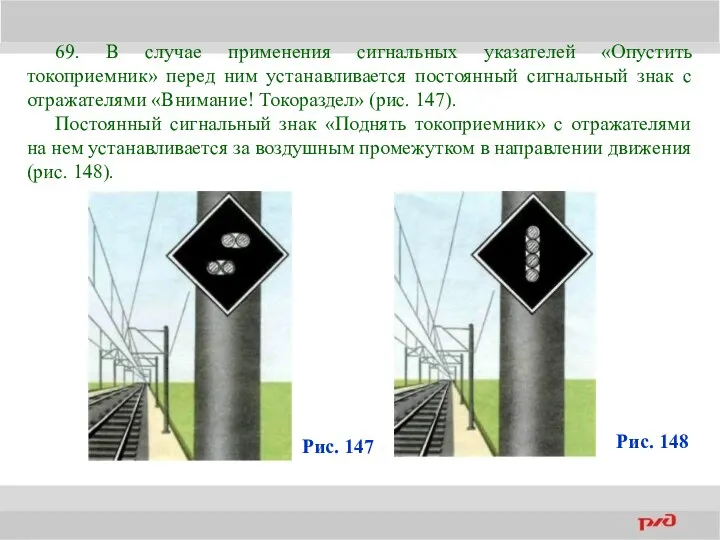 69. В случае применения сигнальных указателей «Опустить токоприемник» перед ним