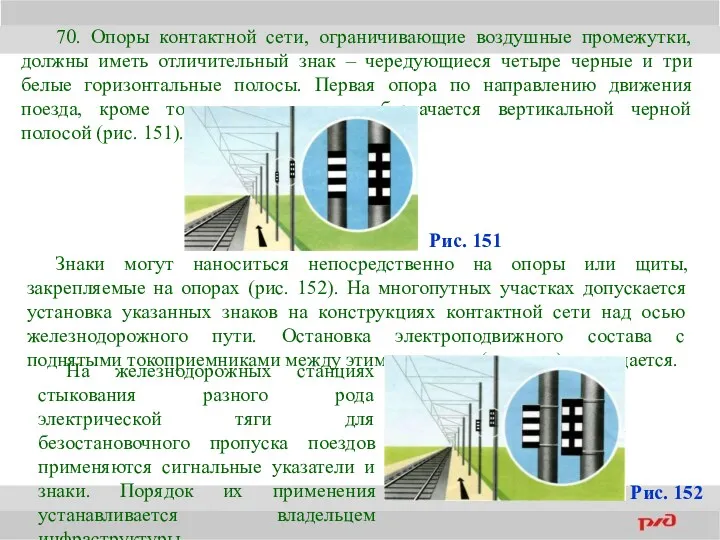 70. Опоры контактной сети, ограничивающие воздушные промежутки, должны иметь отличительный