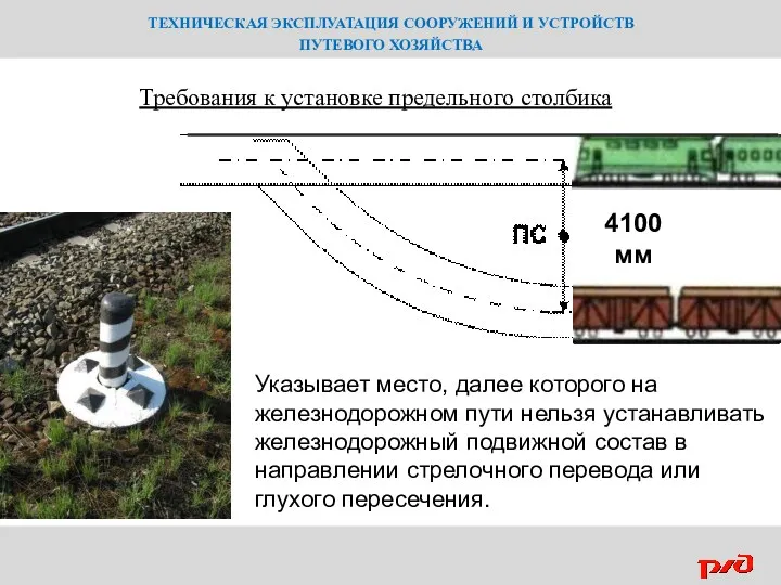 ТЕХНИЧЕСКАЯ ЭКСПЛУАТАЦИЯ СООРУЖЕНИЙ И УСТРОЙСТВ ПУТЕВОГО ХОЗЯЙСТВА Требования к установке