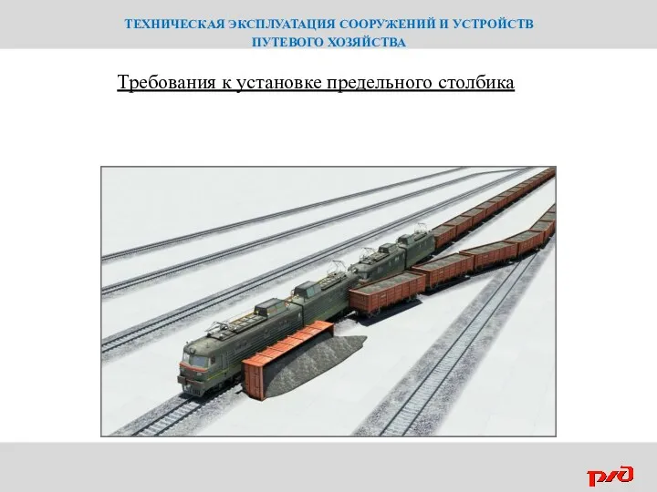 ТЕХНИЧЕСКАЯ ЭКСПЛУАТАЦИЯ СООРУЖЕНИЙ И УСТРОЙСТВ ПУТЕВОГО ХОЗЯЙСТВА Требования к установке предельного столбика