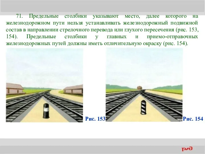 71. Предельные столбики указывают место, далее которого на железнодорожном пути