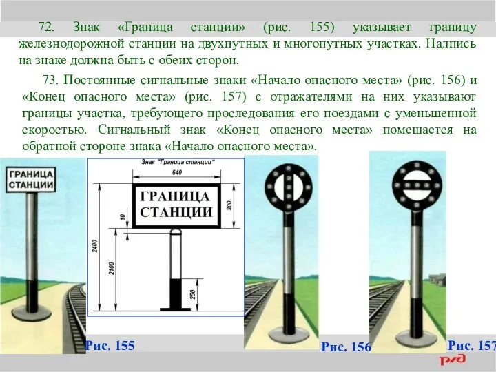 72. Знак «Граница станции» (рис. 155) указывает границу железнодорожной станции