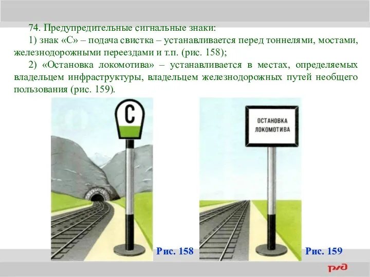 74. Предупредительные сигнальные знаки: 1) знак «С» – подача свистка