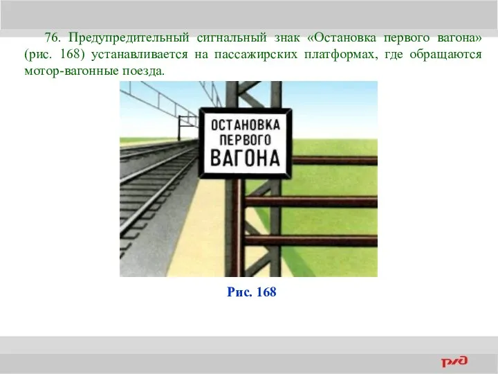 76. Предупредительный сигнальный знак «Остановка первого вагона» (рис. 168) устанавливается