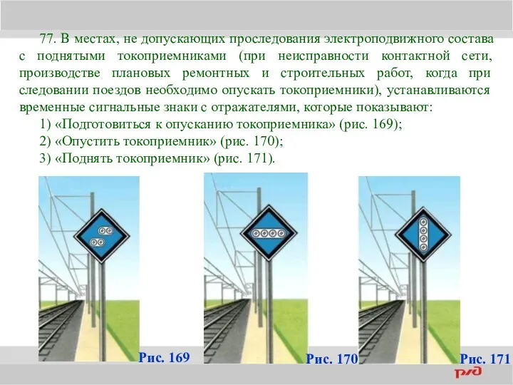 77. В местах, не допускающих проследования электроподвижного состава с поднятыми