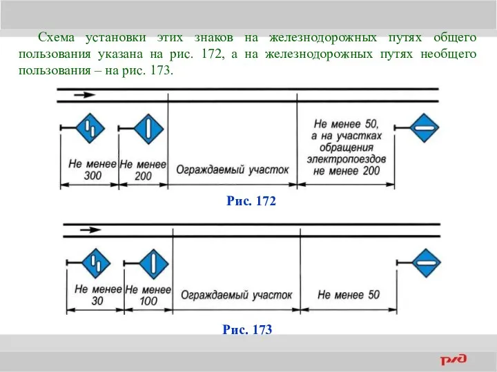 Схема установки этих знаков на железнодорожных путях общего пользования указана