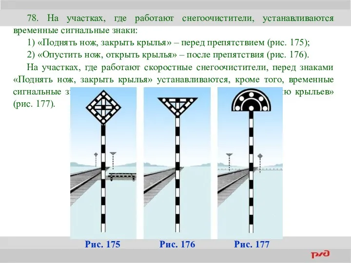 78. На участках, где работают снегоочистители, устанавливаются временные сигнальные знаки: