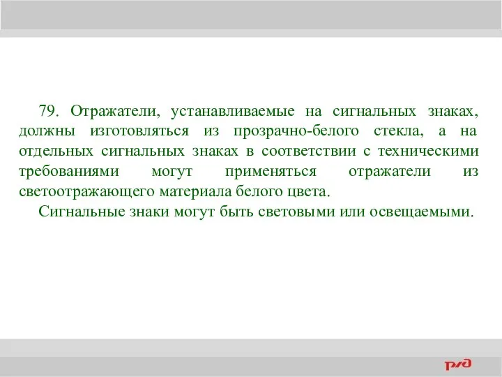 79. Отражатели, устанавливаемые на сигнальных знаках, должны изготовляться из прозрачно-белого