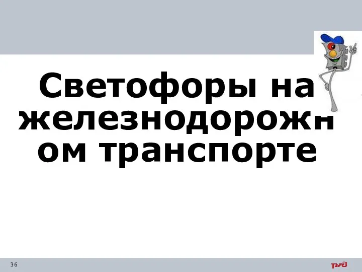 Светофоры на железнодорожном транспорте