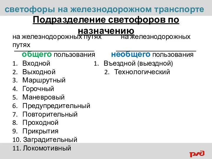 Подразделение светофоров по назначению на железнодорожных путях на железнодорожных путях