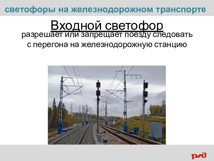 Входной светофор разрешает или запрещает поезду следовать с перегона на железнодорожную станцию светофоры на железнодорожном транспорте