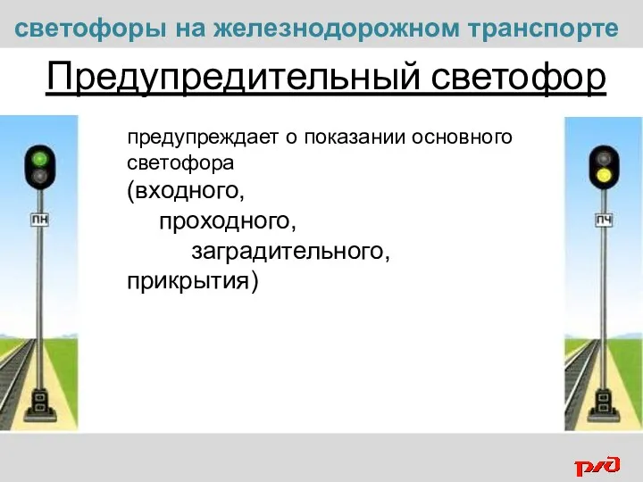 Предупредительный светофор светофоры на железнодорожном транспорте предупреждает о показании основного светофора (входного, проходного, заградительного, прикрытия)