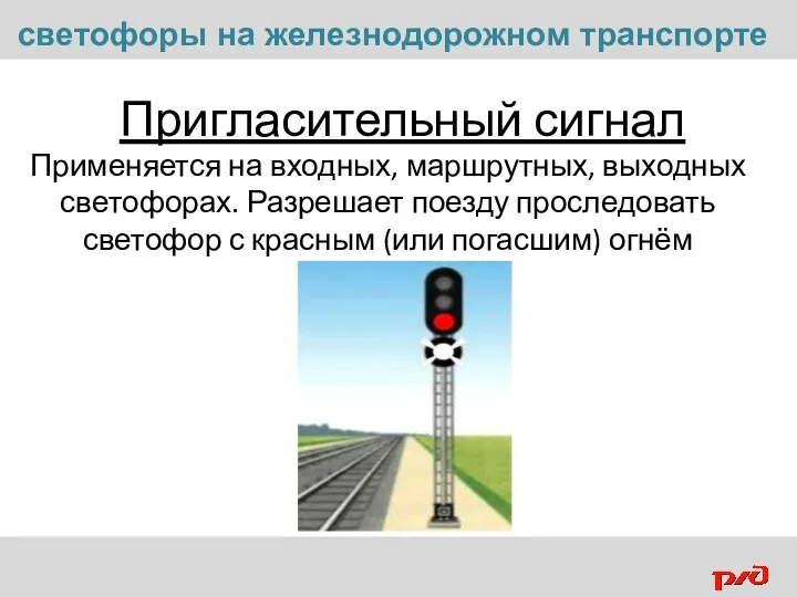 Пригласительный сигнал Применяется на входных, маршрутных, выходных светофорах. Разрешает поезду