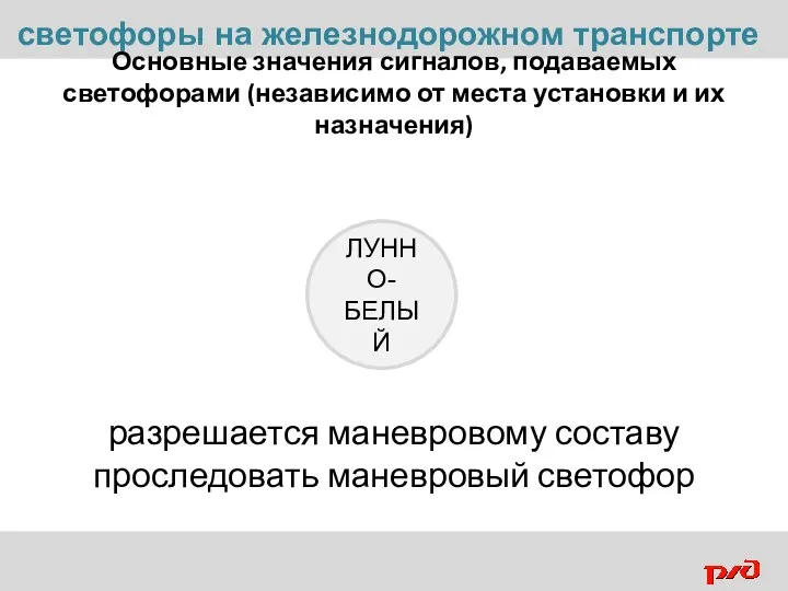 Основные значения сигналов, подаваемых светофорами (независимо от места установки и