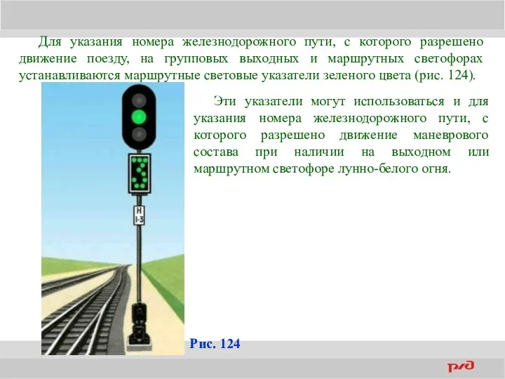 Для указания номера железнодорожного пути, с которого разрешено движение поезду,