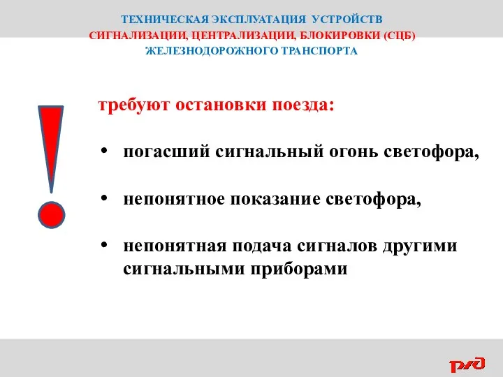 ТЕХНИЧЕСКАЯ ЭКСПЛУАТАЦИЯ УСТРОЙСТВ СИГНАЛИЗАЦИИ, ЦЕНТРАЛИЗАЦИИ, БЛОКИРОВКИ (СЦБ) ЖЕЛЕЗНОДОРОЖНОГО ТРАНСПОРТА требуют