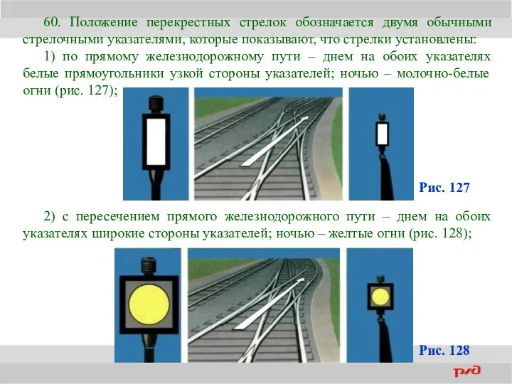 60. Положение перекрестных стрелок обозначается двумя обычными стрелочными указателями, которые
