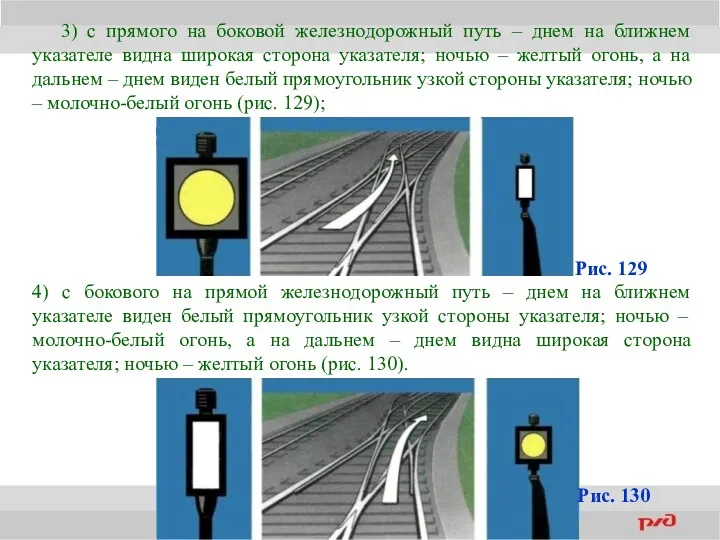 3) с прямого на боковой железнодорожный путь – днем на