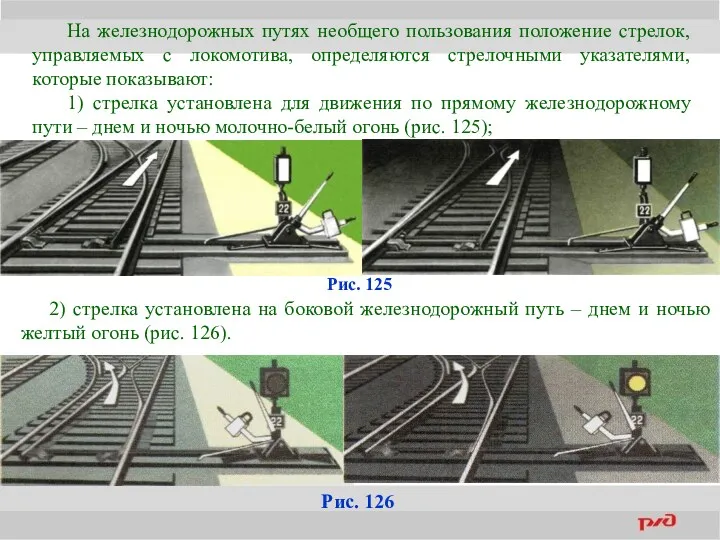 На железнодорожных путях необщего пользования положение стрелок, управляемых с локомотива,