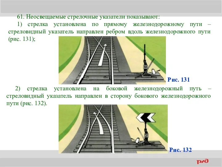 61. Неосвещаемые стрелочные указатели показывают: 1) стрелка установлена по прямому