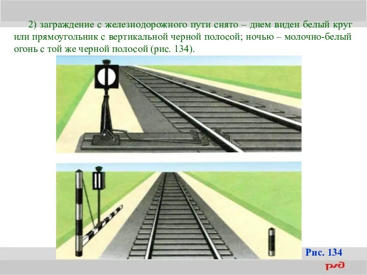 2) заграждение с железнодорожного пути снято – днем виден белый