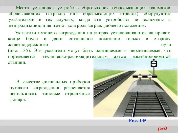 Места установки устройств сбрасывания (сбрасывающих башмаков, сбрасывающих остряков или сбрасывающих