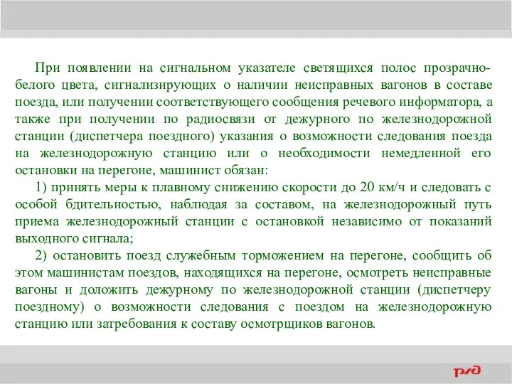 При появлении на сигнальном указателе светящихся полос прозрачно-белого цвета, сигнализирующих