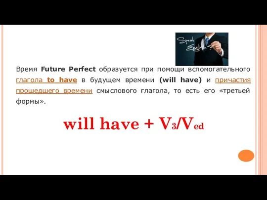 Время Future Perfect образуется при помощи вспомогательного глагола to have