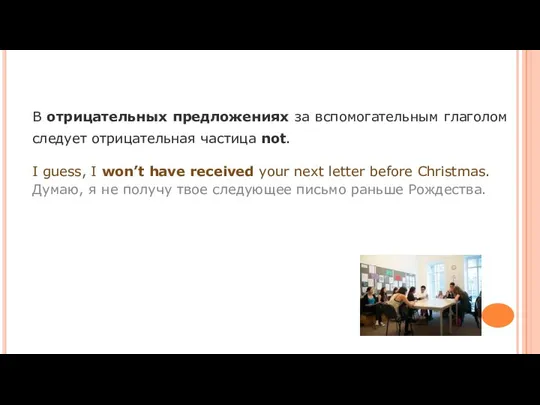 В отрицательных предложениях за вспомогательным глаголом следует отрицательная частица not.