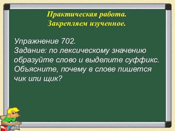 Практическая работа. Закрепляем изученное. Упражнение 702. Задание: по лексическому значению