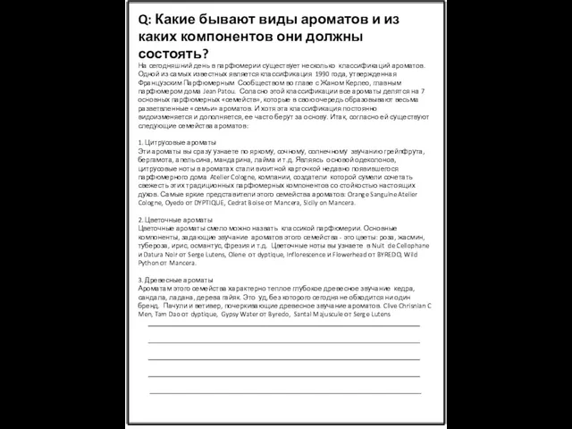 Q: Какие бывают виды ароматов и из каких компонентов они должны состоять? На