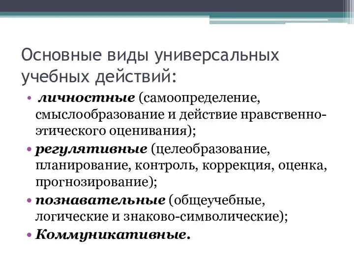 Основные виды универсальных учебных действий: личностные (самоопределение, смыслообразование и действие